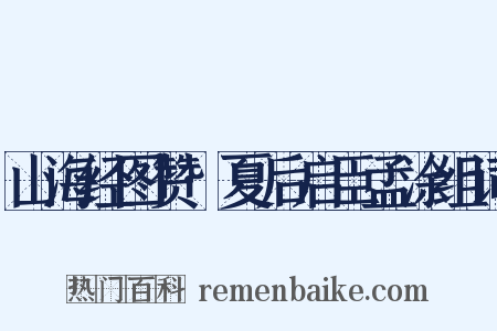 山海经图赞·夏后启臣孟涂组词是什么意思的图片